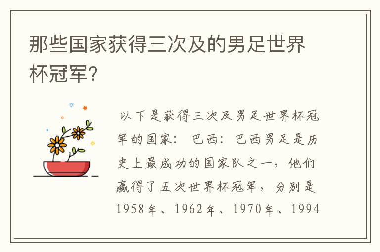 那些国家获得三次及的男足世界杯冠军？