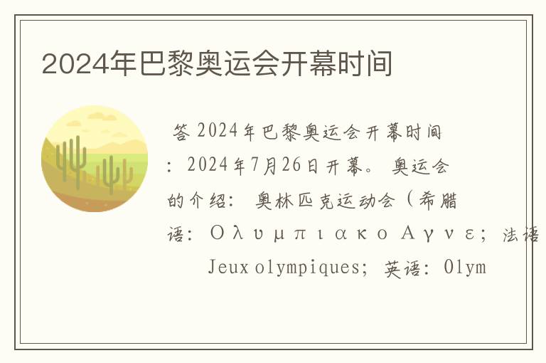 2024年巴黎奥运会开幕时间