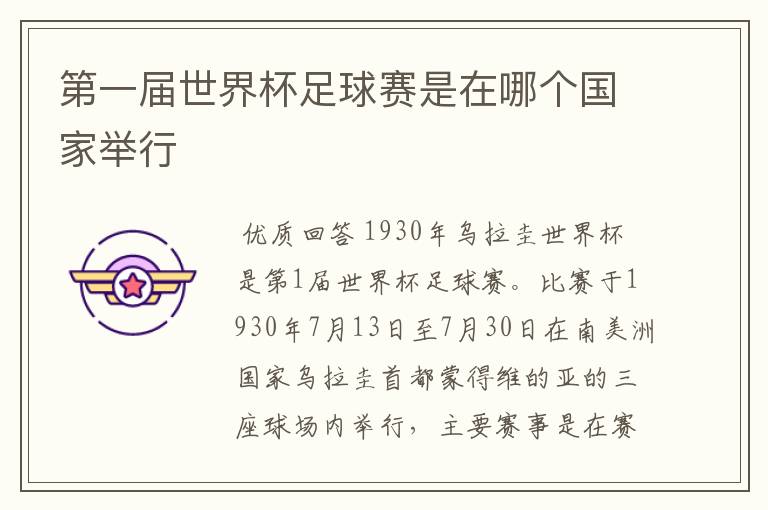 第一届世界杯足球赛是在哪个国家举行