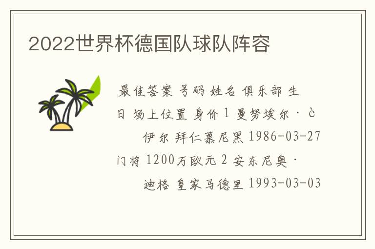 2022世界杯德国队球队阵容