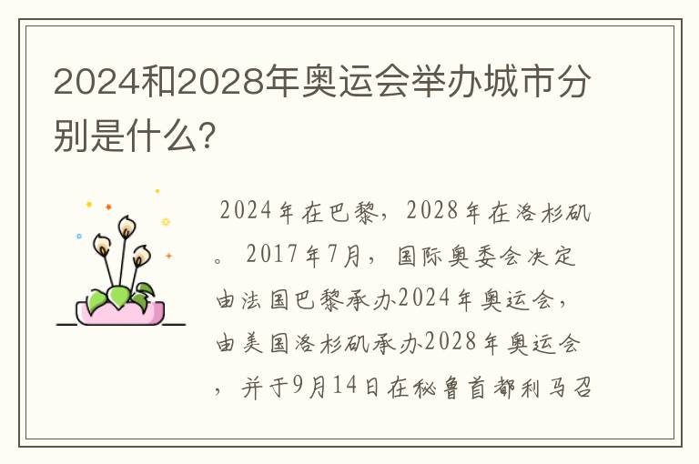 2024和2028年奥运会举办城市分别是什么?