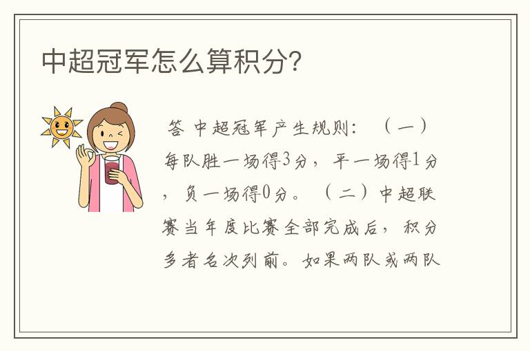 中超冠军怎么算积分?