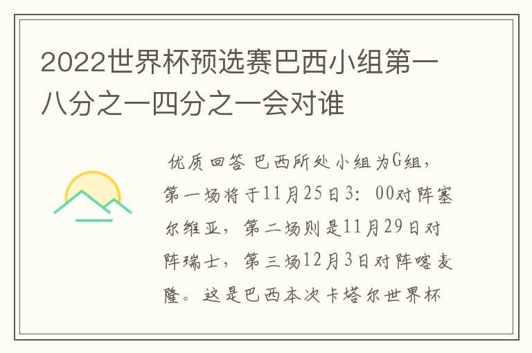 2022世界杯预选赛巴西小组第一八分之一四分之一会对谁