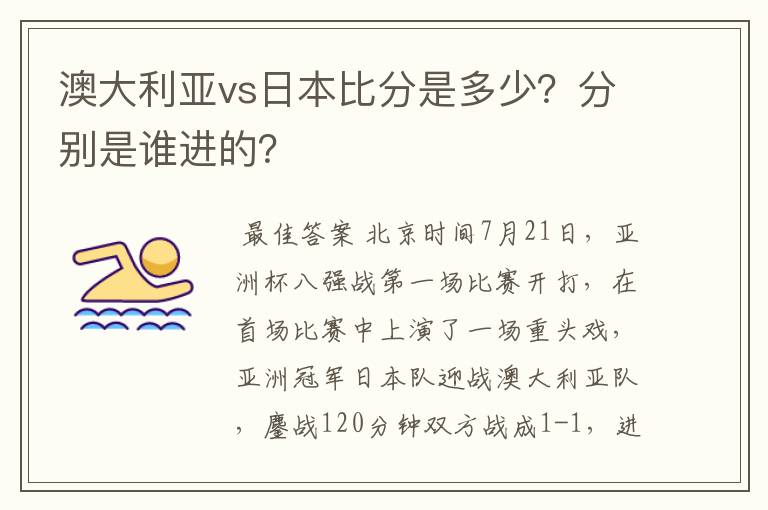 澳大利亚vs日本比分是多少?分别是谁进的?