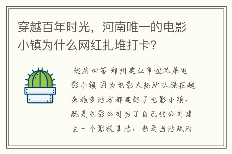 穿越百年时光,河南唯一的电影小镇为什么网红扎堆打卡?