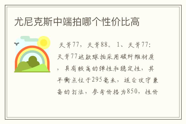 尤尼克斯中端拍哪个性价比高