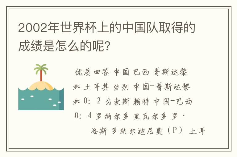 2002年世界杯上的中国队取得的成绩是怎么的呢？