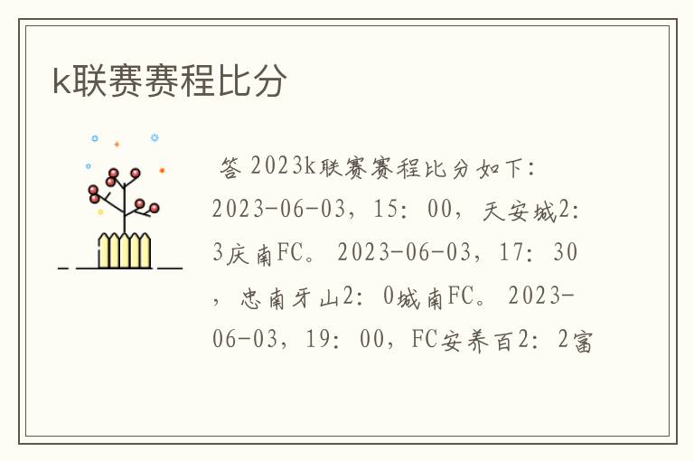 k联赛赛程比分