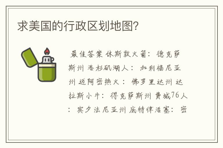求美国的行政区划地图?