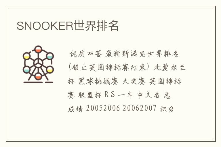 SNOOKER世界排名