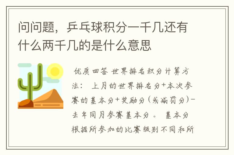 问问题,乒乓球积分一千几还有什么两千几的是什么意思