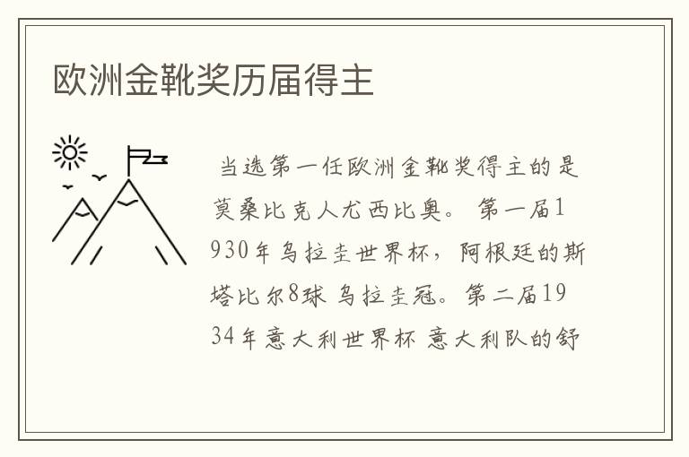欧洲金靴奖历届得主