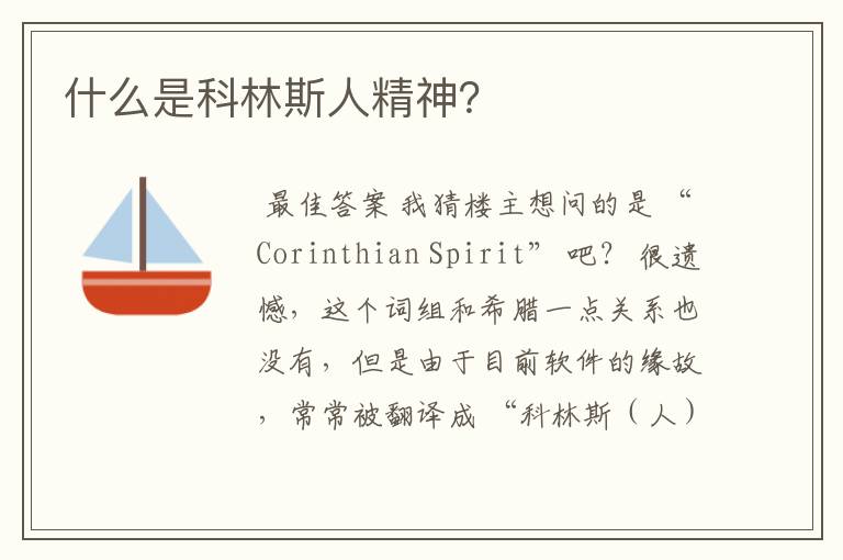 什么是科林斯人精神?
