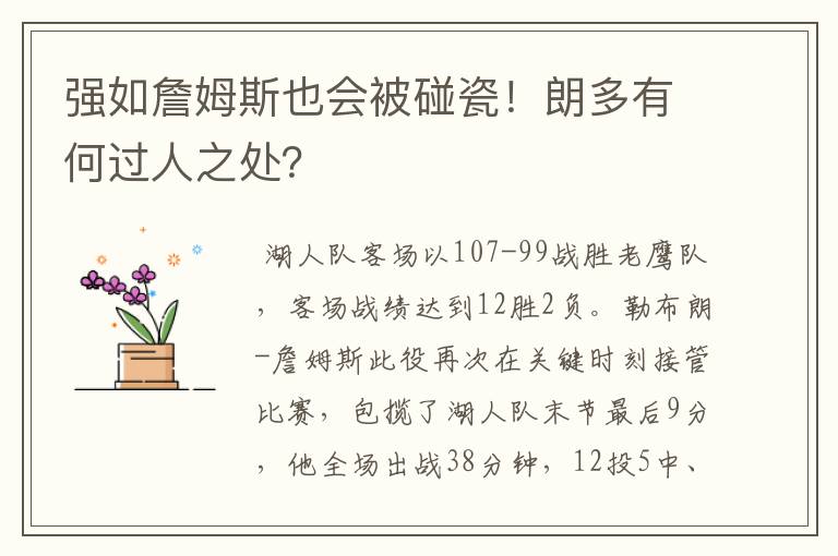 强如詹姆斯也会被碰瓷!朗多有何过人之处?