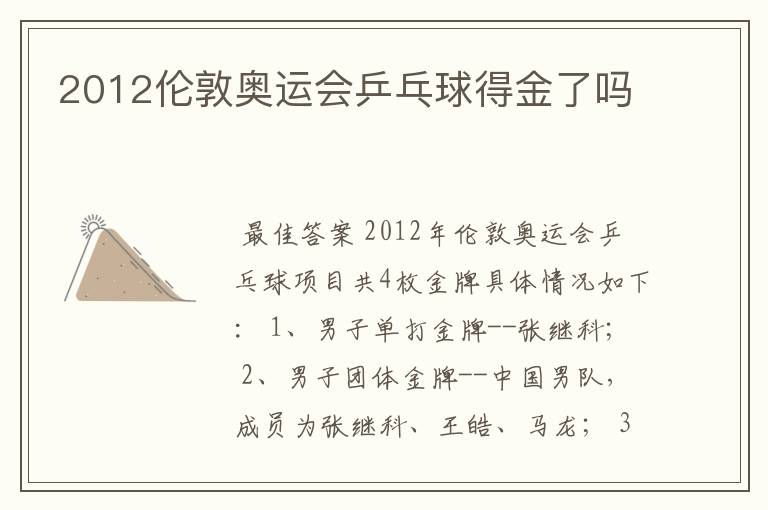 2012伦敦奥运会乒乓球得金了吗