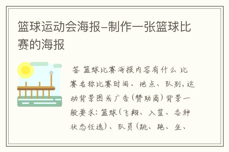 篮球运动会海报-制作一张篮球比赛的海报