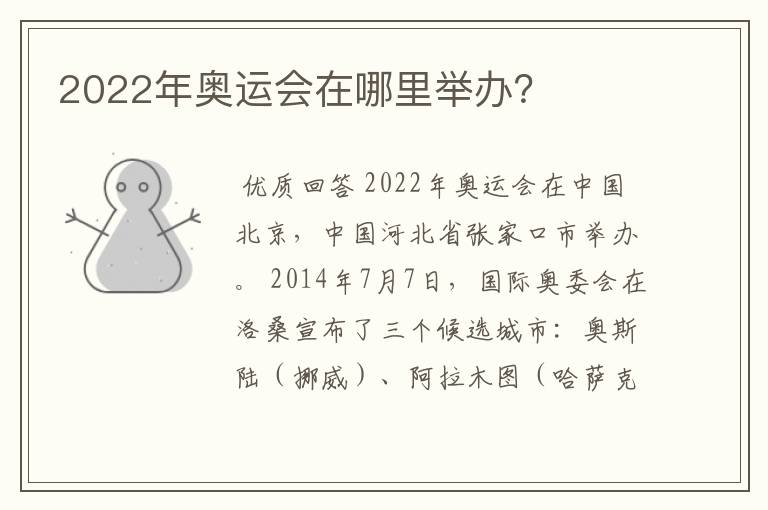 2022年奥运会在哪里举办?