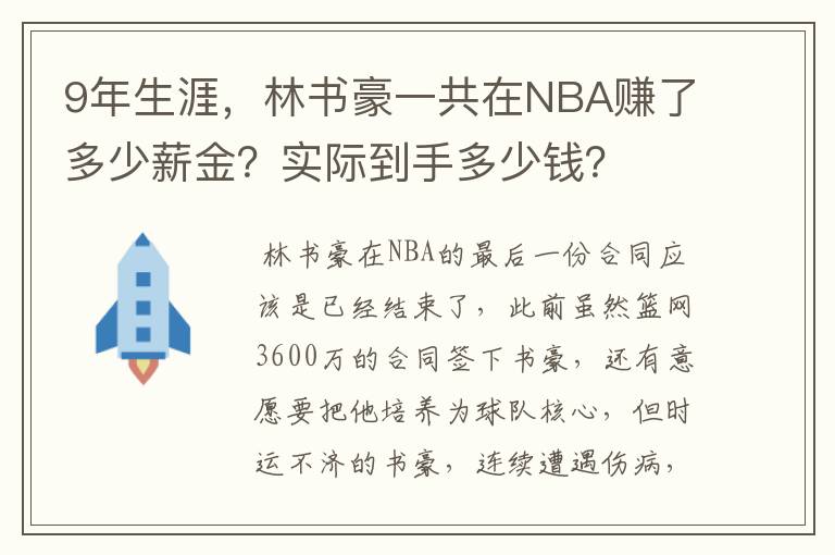 9年生涯,林书豪一共在NBA赚了多少薪金?实际到手多少钱?