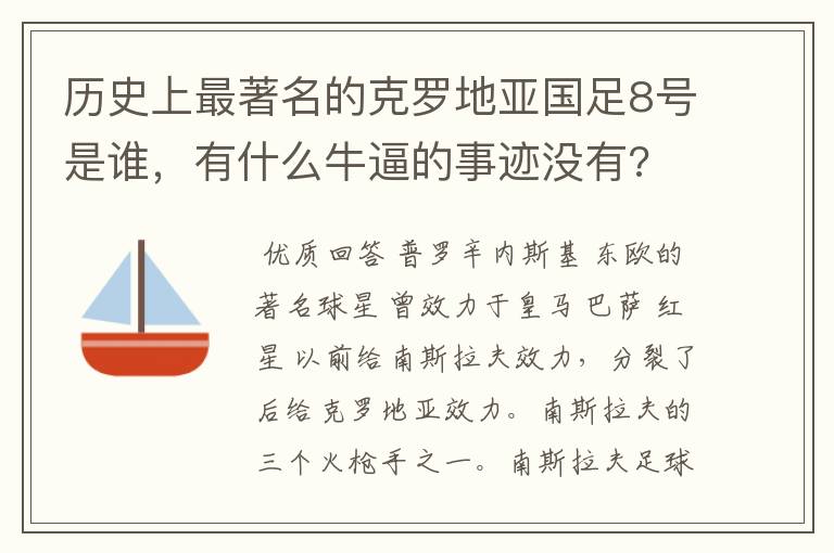 历史上最著名的克罗地亚国足8号是谁,有什么牛逼的事迹没有?