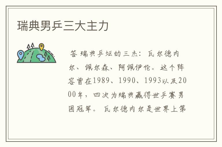 瑞典男乒三大主力