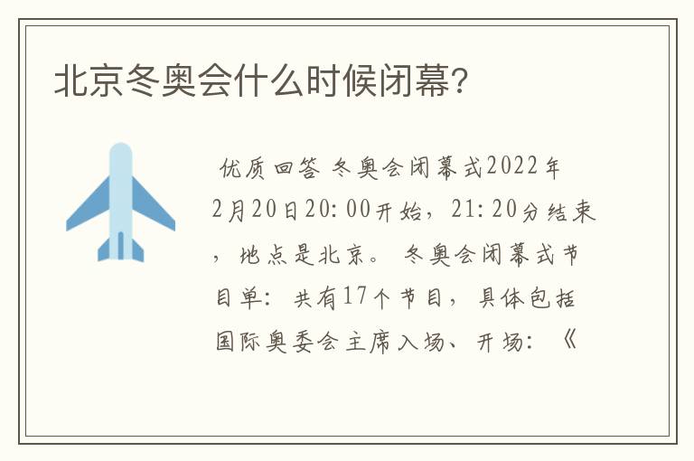 北京冬奥会什么时候闭幕?