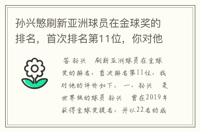 孙兴慜刷新亚洲球员在金球奖的排名,首次排名第11位,你对他有何评价?