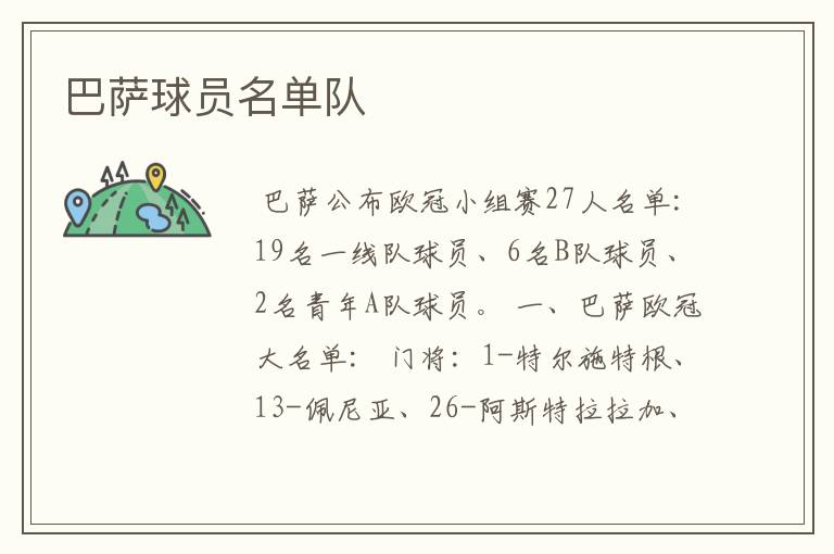 巴萨球员名单队