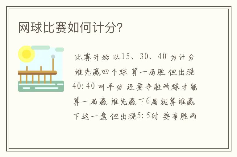 网球比赛如何计分?