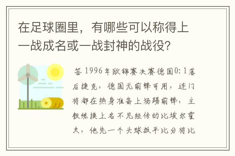 在足球圈里,有哪些可以称得上一战成名或一战封神的战役?