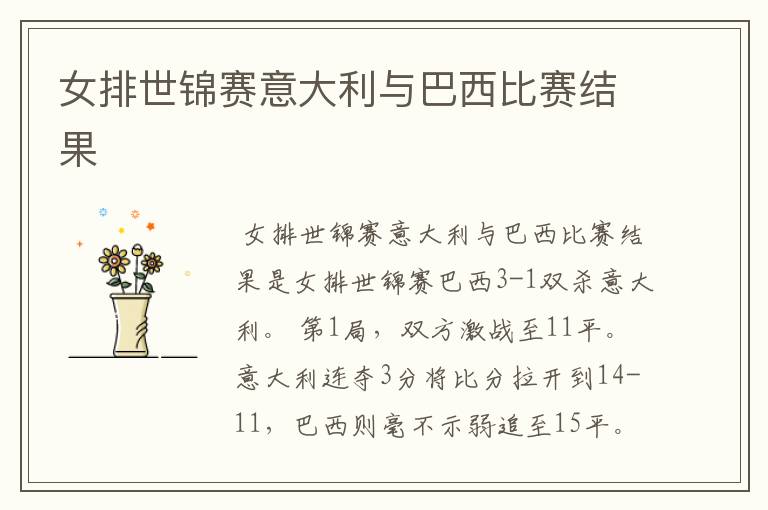 女排世锦赛意大利与巴西比赛结果