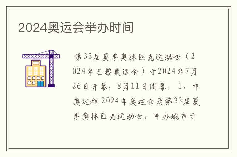 2024奥运会举办时间