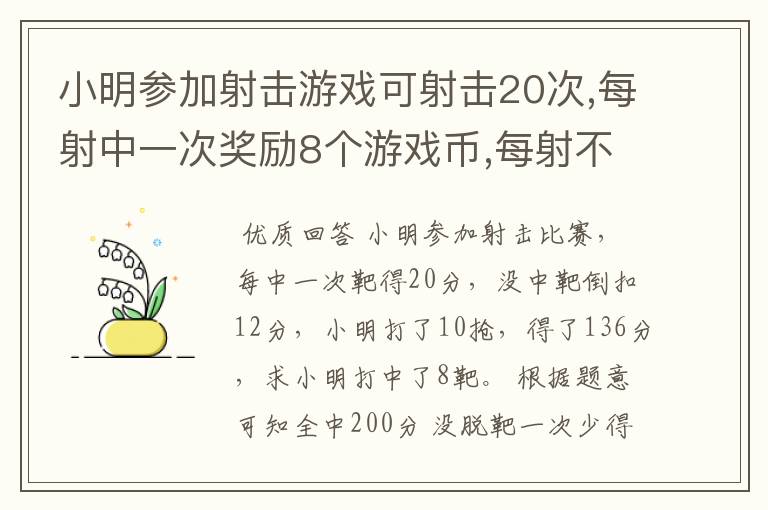 小明参加射击游戏可射击20次,每射中一次奖励8个游戏币,每射不重扣3个游戏币,