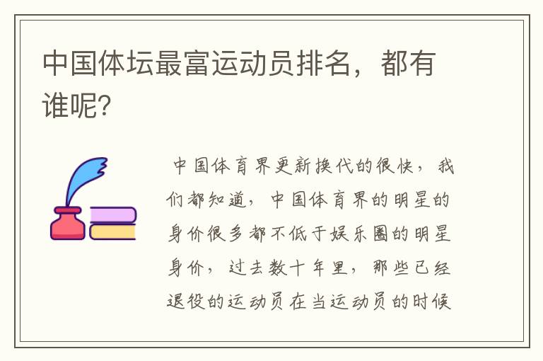 中国体坛最富运动员排名,都有谁呢?