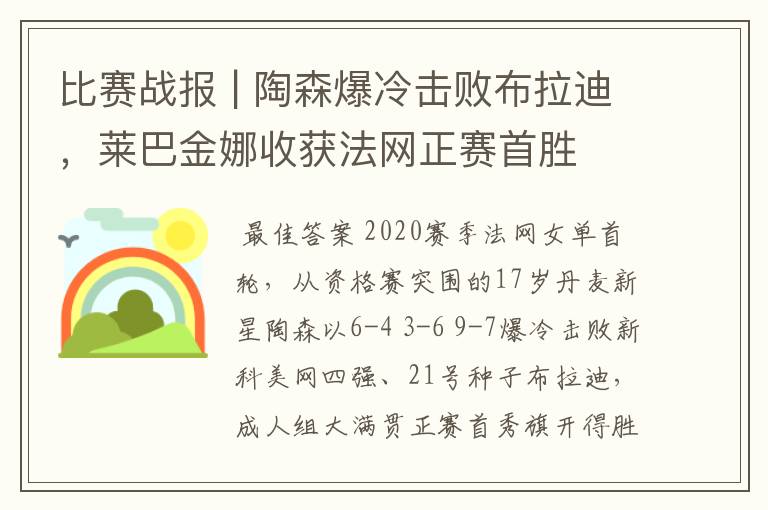 比赛战报 | 陶森爆冷击败布拉迪,莱巴金娜收获法网正赛首胜