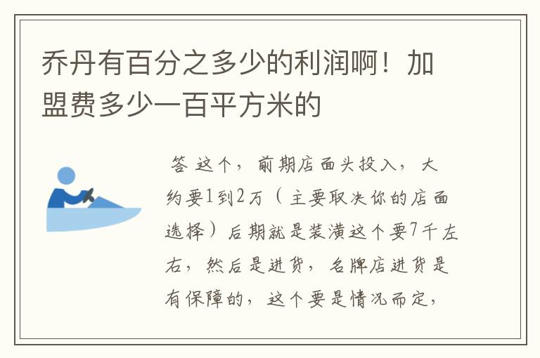 乔丹有百分之多少的利润啊!加盟费多少一百平方米的