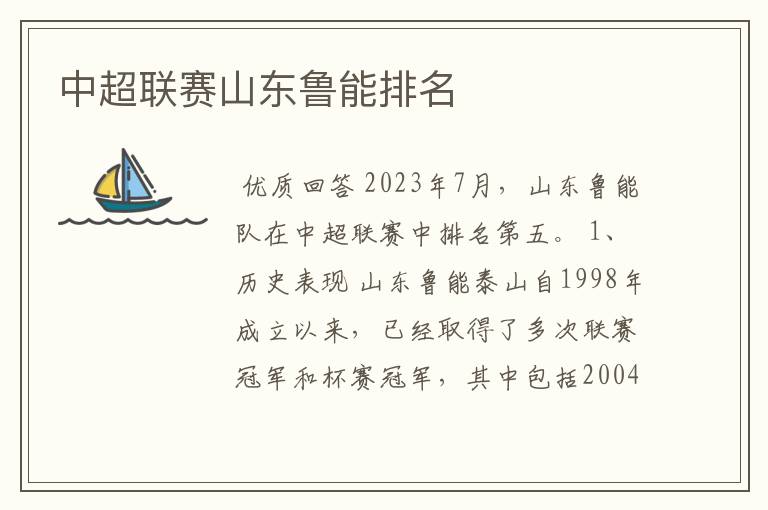 中超联赛山东鲁能排名