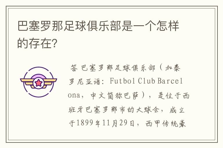 巴塞罗那足球俱乐部是一个怎样的存在?