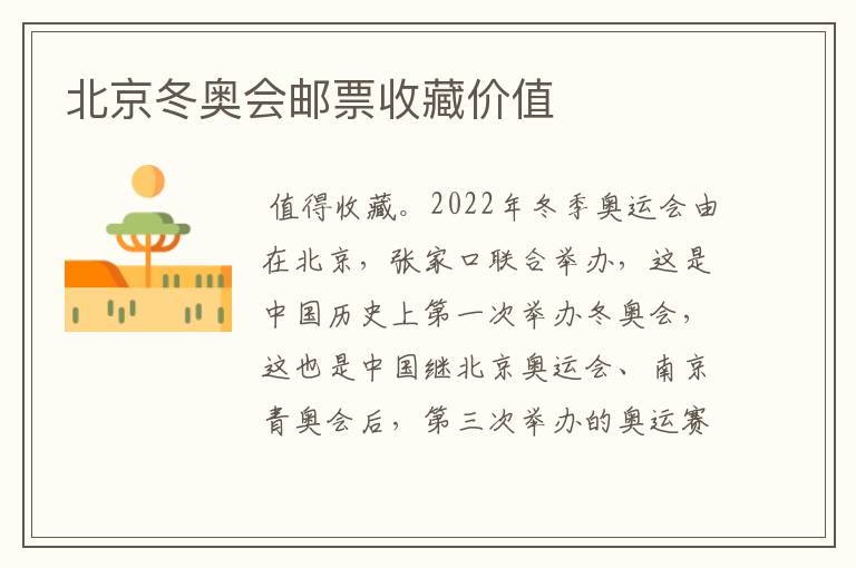 北京冬奥会邮票收藏价值