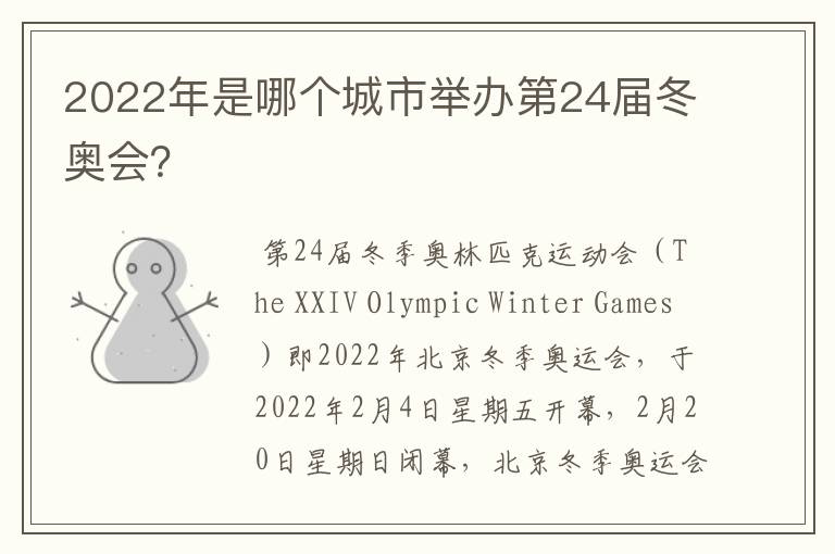 2022年是哪个城市举办第24届冬奥会?