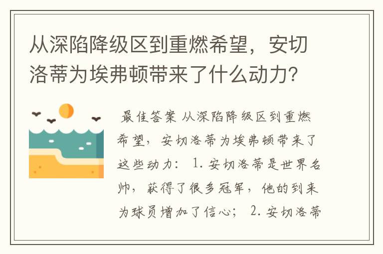 从深陷降级区到重燃希望，安切洛蒂为埃弗顿带来了什么动力？