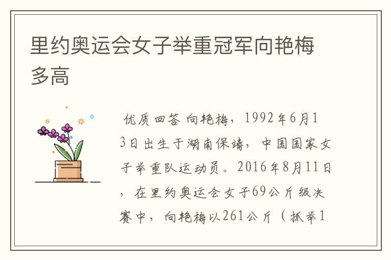 里约奥运会女子举重冠军向艳梅多高