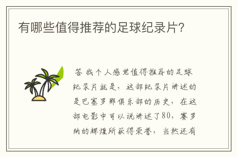 有哪些值得推荐的足球纪录片？