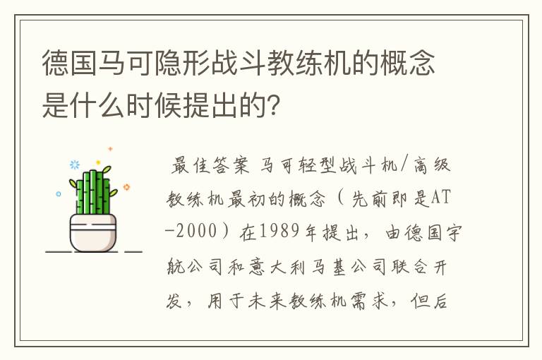 德国马可隐形战斗教练机的概念是什么时候提出的?