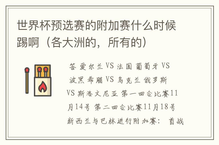 世界杯预选赛的附加赛什么时候踢啊(各大洲的,所有的)