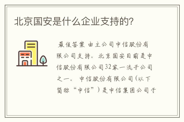 北京国安是什么企业支持的?