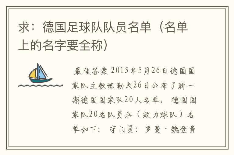 求:德国足球队队员名单(名单上的名字要全称)