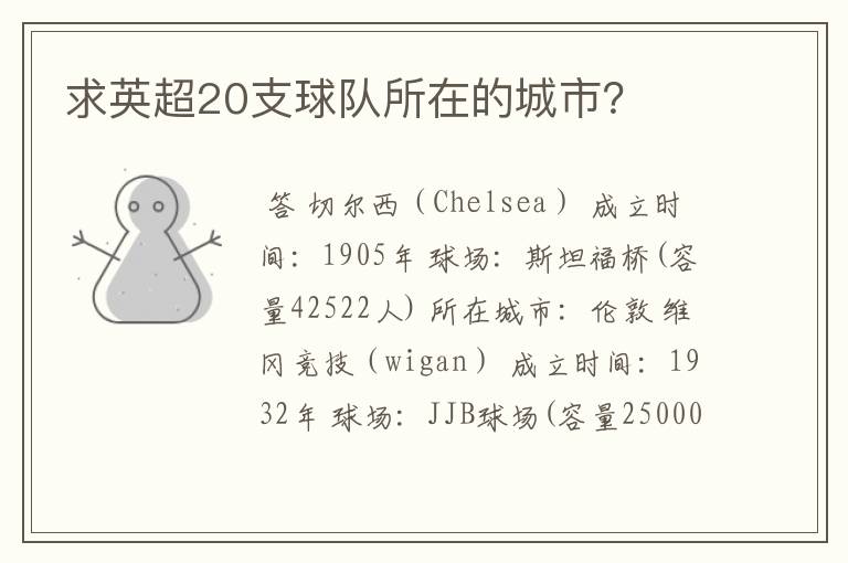 求英超20支球队所在的城市?