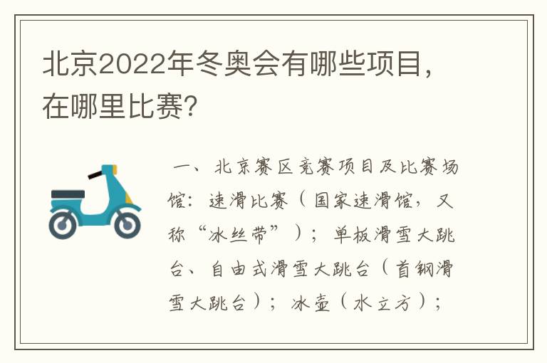 北京2022年冬奥会有哪些项目,在哪里比赛?