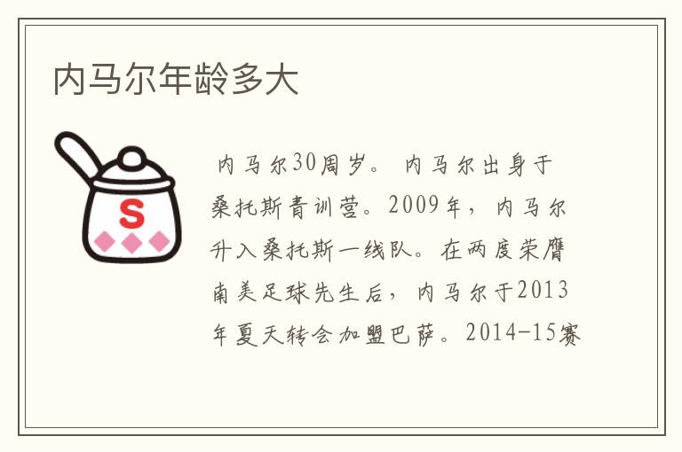 内马尔年龄多大