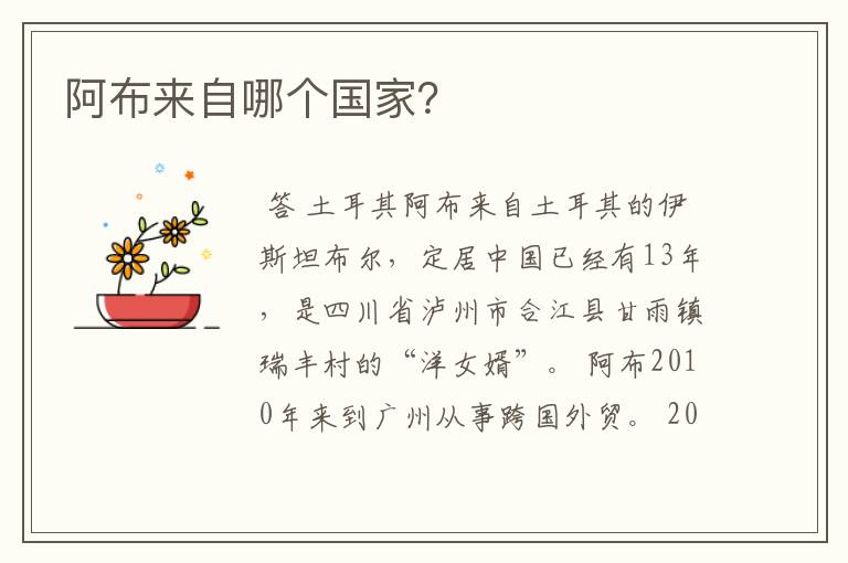 阿布来自哪个国家?